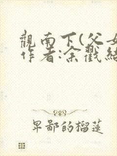 观南下(父女)作者:余戳结局封面