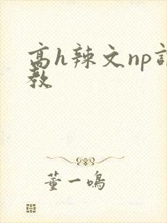 高h辣文np调教封面