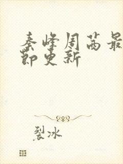 秦峰周茜最新章节更新