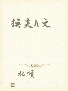 换夫h文