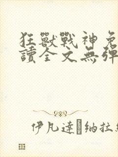 狂兽战神免费阅读全文无弹窗封面