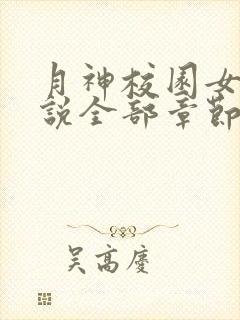 月神校园女女小说全部章节