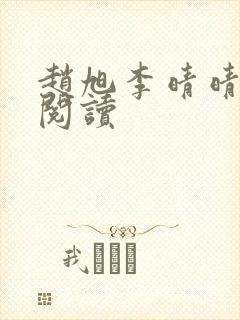 赵旭李晴晴免费阅读