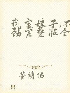 我家娘子,不对劲完整版全文