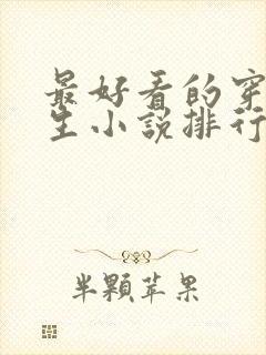 最好看的穿越重生小说排行榜前十名封面