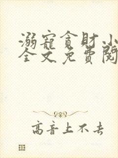 溺宠贪财小王妃全文免费阅读