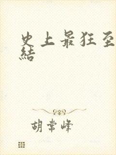 史上最狂至尊完结封面