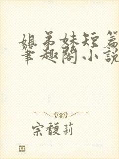 姐弟妹短篇合集笔趣阁小说封面