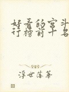 好看的宫斗剧排行榜前十名封面