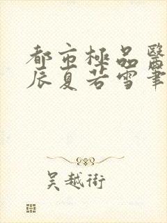 都市极品医神叶辰夏若雪笔趣阁