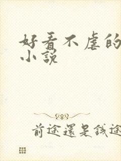 好看不虐的古言小说