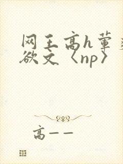 网王高h荤爽肉欲文〈np〉