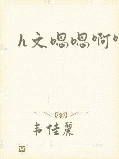 h文嗯嗯啊啊啊封面
