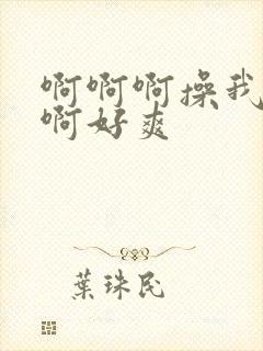 啊啊啊操我啊啊啊好爽