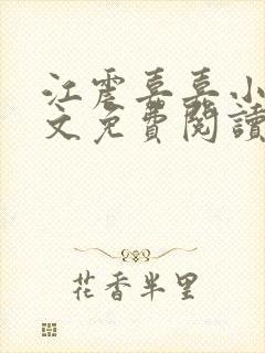 江震嘉嘉小说全文免费阅读最新章节