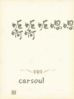 呃呃呃嗯嗯嗯啊啊啊