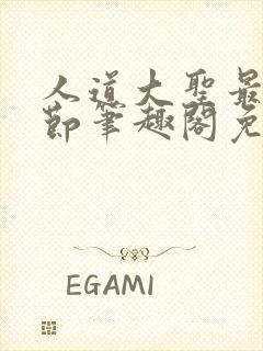 人道大圣最新章节笔趣阁免费阅读