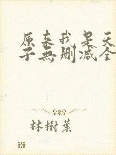 原来我是天选之子无删减全本阅读