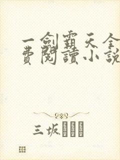 一剑霸天全文免费阅读小说无弹窗