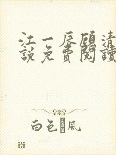 江一辰顾清让小说免费阅读