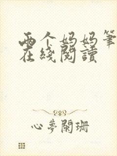 两个妈妈笔趣阁在线阅读