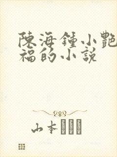 陈海钟小艳孙大福的小说