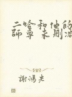 二哈和他的白猫师尊 未删减