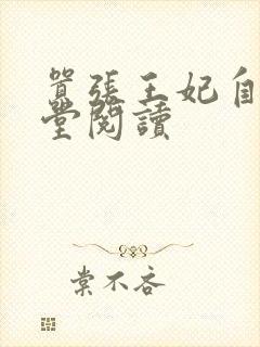 嚣张王妃自请下堂阅读