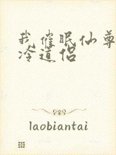 我催眠仙尊的清冷道侣封面