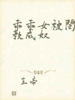 乖乖女被闺蜜调教成奴封面