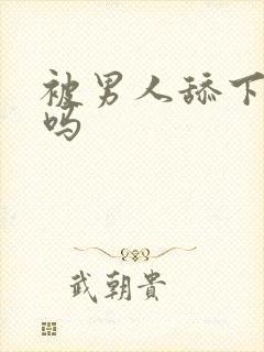 被男人舔下面爽吗