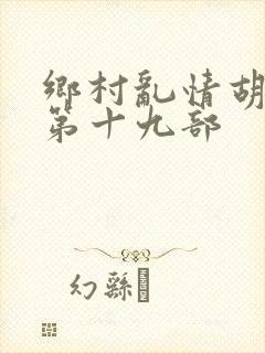 乡村乱情胡秀英第十九部