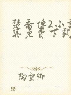 楚乔传2小说全集免费下载