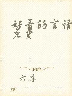 好看的言情小说免费