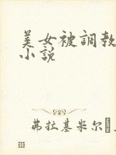 美女被调教堕落小说