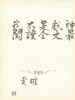 我不是戏神免费阅读全文最新章节封面