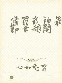 修罗武神最新章节笔趣阁