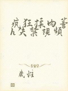 疯狂揉肉蒂高潮h失禁视频