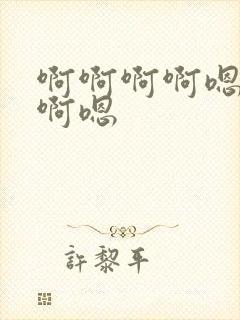 啊啊啊啊嗯嗯嗯啊嗯