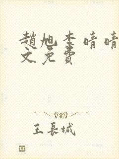 赵旭李晴晴 全文免费