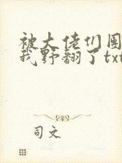 被大佬们团宠后我野翻了txt小说