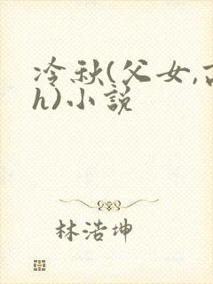冷秋(父女,高h)小说封面