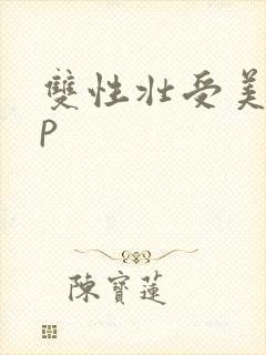 双性壮受美攻np