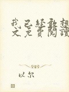 我已经敢想你全文免费阅读封面