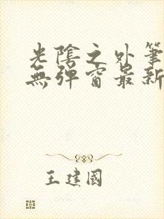 光阴之外笔趣阁无弹窗最新章节