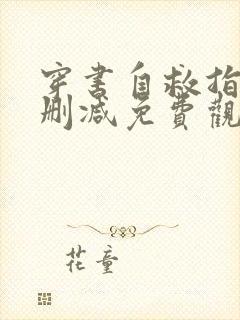 穿书自救指南未删减免费观看封面