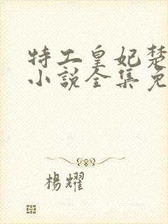 特工皇妃楚乔传小说全集免费阅读