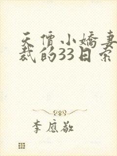 天价小娇妻,总裁的33日索情无删减