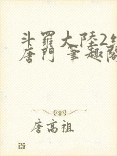 斗罗大陆2绝世唐门 笔趣阁无弹窗