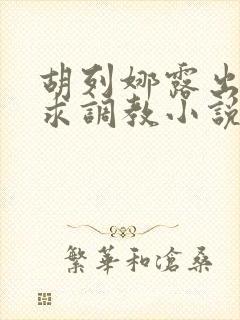 胡列娜露出双乳求调教小说封面